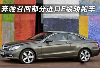 奔馳(中國(guó))召回部分進(jìn)口E級(jí)轎跑車