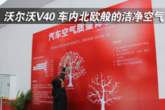 沃爾沃V40 車內(nèi)北歐般的潔凈空氣