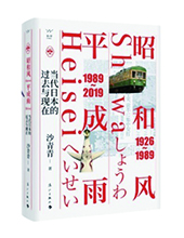 漓江出版社推薦：《昭和風、平成雨》