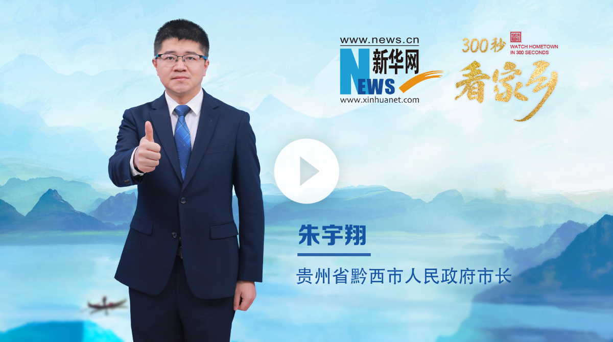 300秒看家鄉(xiāng)︱貴州省畢節(jié)市黔西市：烏江秘境，花都黔西