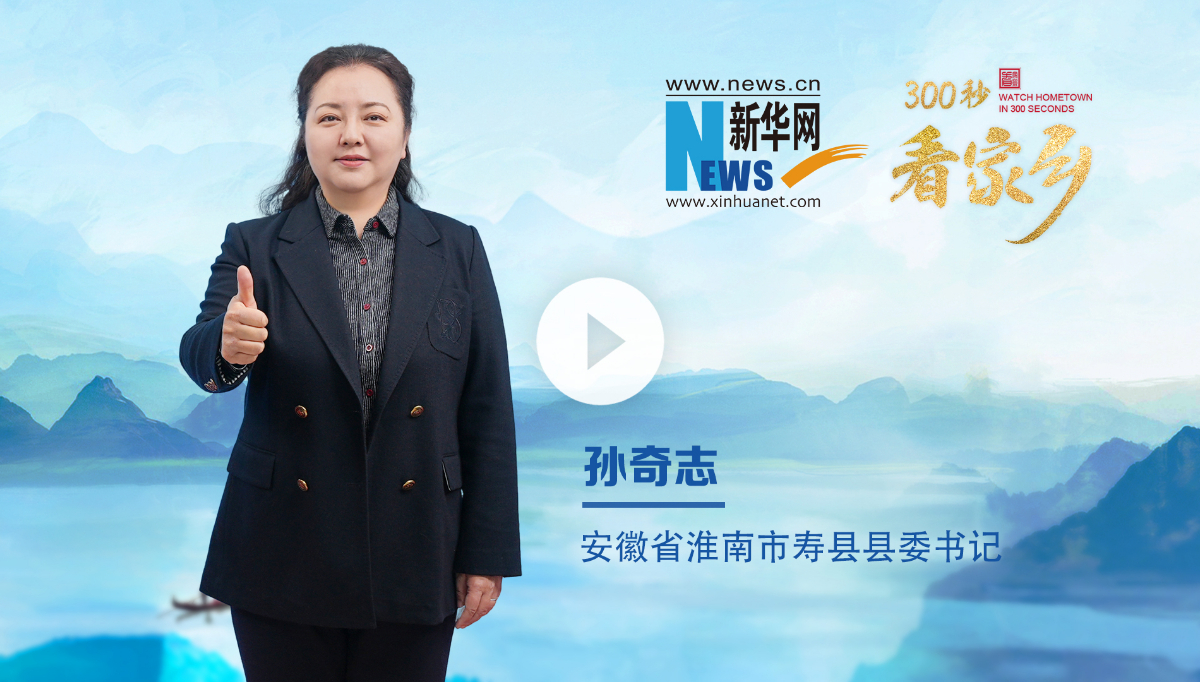 300秒看家鄉(xiāng)︱安徽省淮南市壽縣：一城人文典故，千年魅力楚都
