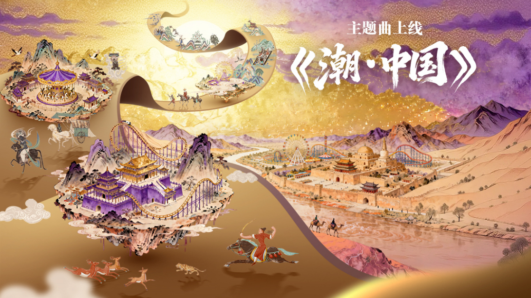 《潮·中國(guó)》華僑城集團(tuán)歡樂(lè)谷國(guó)潮文化節(jié)主題曲MV上線(xiàn)