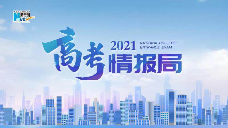 2021新華網(wǎng)&ldquo;高考情報(bào)局&rdquo;來啦！解政策 說專業(yè) 招辦主任帶你云探校