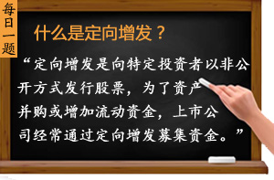 什么是定向增發(fā)？