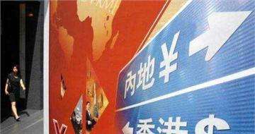 &ldquo;債券通&rdquo;會(huì)為內(nèi)地債市帶來(lái)多少增量資金？