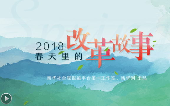 2018，春天里的改革故事