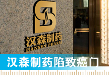 漢森制藥陷&ldquo;致癌門(mén)&rdquo;