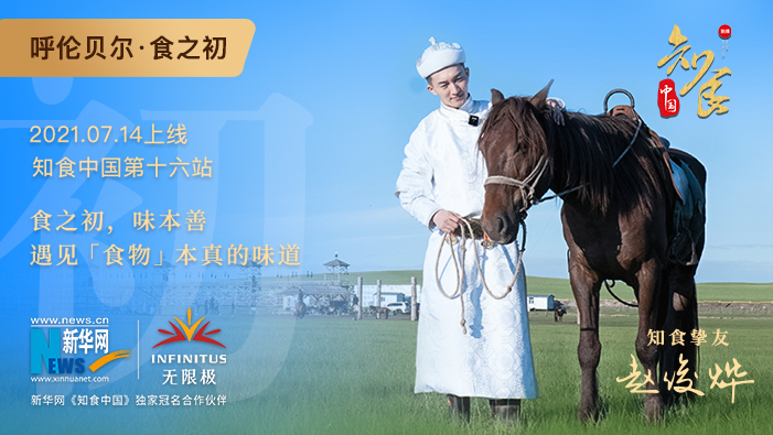 《知食中國》走進呼倫貝爾大草原：食之初，遇見食物本真的味道