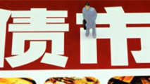 債市是否會(huì)重蹈A股覆轍？