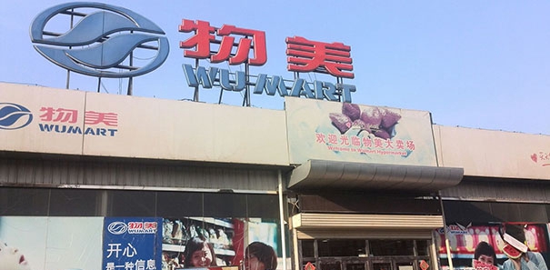 傳統(tǒng)賣場處境尷尬 北京最大商超物美集團(tuán)計劃在港退市