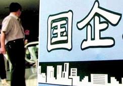 國企改革，直擊痛點才能實現(xiàn)市場化