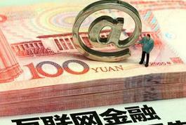 將加快互聯(lián)網(wǎng)金融統(tǒng)計檢測和風險預警體系建設(shè)