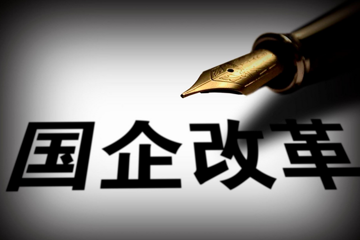 突破，國企改革