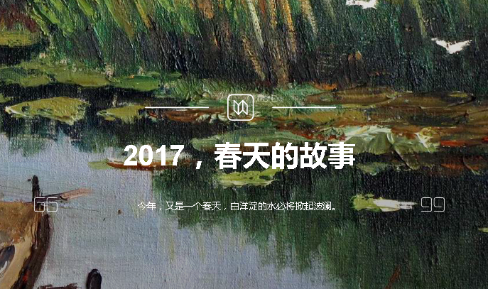 2017，春天的故事