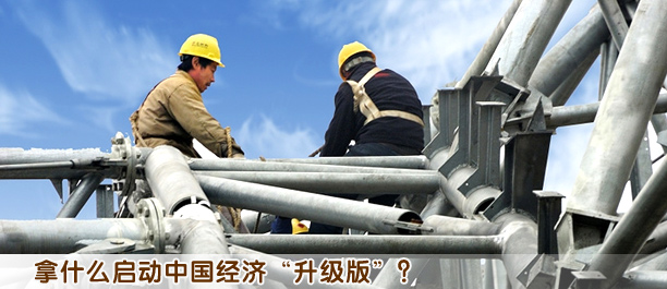 拿什么啟動中國經(jīng)濟(jì)“升級版”?