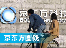 京東方 只為&ldquo;圈錢(qián)&rdquo;生？！