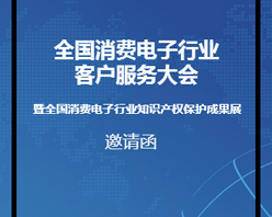 全國消費(fèi)電子行業(yè)客服大會邀您參加！