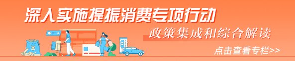 提振消費(fèi)專(zhuān)項(xiàng)行動(dòng) 政策集成和綜合解讀專(zhuān)欄