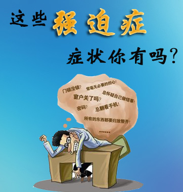 這些強(qiáng)迫癥癥狀你有嗎？