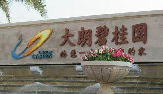 共圓美麗中國夢(mèng)&mdash;&mdash;2012年碧桂園集團(tuán)社會(huì)責(zé)任報(bào)告摘錄