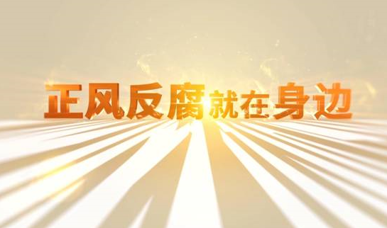 中央紀(jì)委&ldquo;年度大片&rdquo;來了！ 《正風(fēng)反腐就在身邊》21日開播