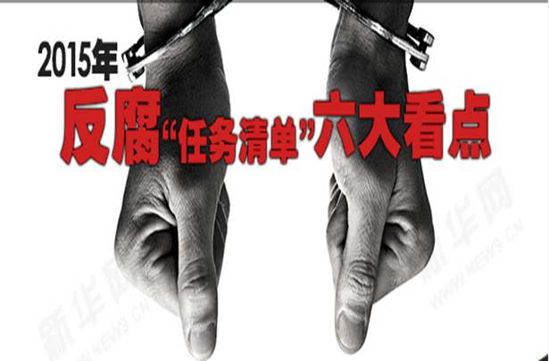 2015年反腐&ldquo;任務清單&rdquo;六大看點