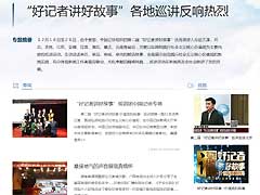 第二屆&ldquo;好記者講好故事&rdquo;各地巡講反響強(qiáng)烈