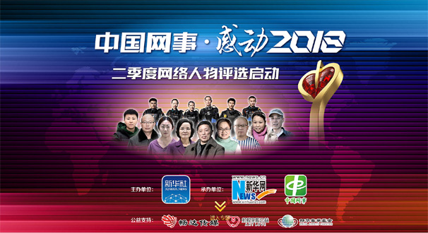 專題:&ldquo;中國網(wǎng)事&middot;感動(dòng)２０１８&rdquo;二季度網(wǎng)絡(luò)人物評(píng)選結(jié)果揭曉