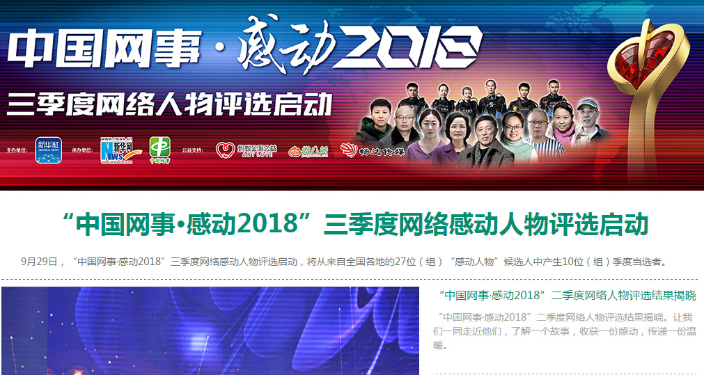 &ldquo;中國網(wǎng)事 &middot; 感動2018&rdquo;三季度網(wǎng)絡(luò)人物評選啟動