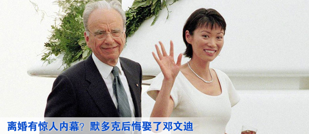 離婚有驚人內(nèi)幕？默多克后悔娶了鄧文迪