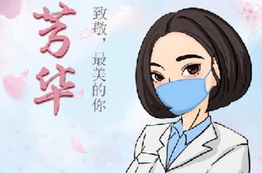 致敬，最美的你