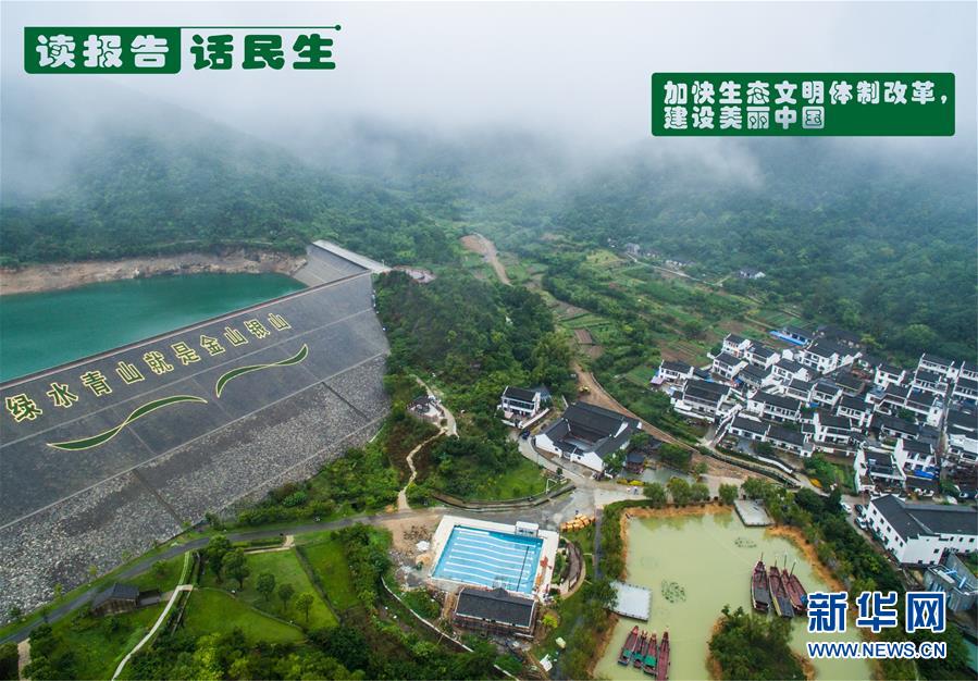 （十九大&middot;讀報告 話民生）（1）加快生態(tài)文明體制改革，建設(shè)美麗中國