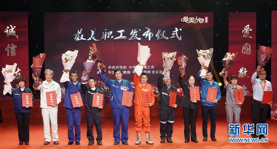 （圖文互動(dòng)）（1）中央宣傳部、全國(guó)總工會(huì)向全社會(huì)發(fā)布2018年&ldquo;最美職工&rdquo;