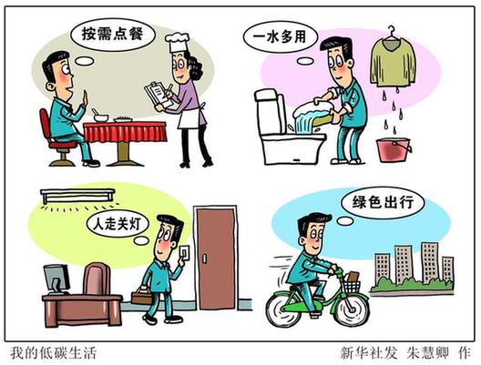 （圖表&middot;漫畫）[新華時評]我的低碳生活