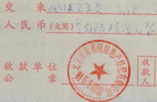 北京某中介機(jī)構(gòu)開具的&ldquo;代收衛(wèi)生費(fèi)&rdquo;收據(jù)，據(jù)了解，該中介機(jī)構(gòu)多收了14倍的衛(wèi)生費(fèi)。<a target='_blank'  >中新網(wǎng)</a>記者 邱宇 攝