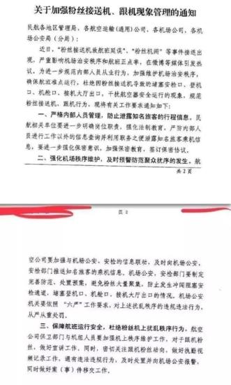 民航局發(fā)布《關(guān)于加強(qiáng)粉絲接送機(jī)、跟機(jī)現(xiàn)象管理的通知》