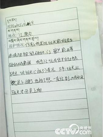 更尕才仁管護日志中記錄的&ldquo;棕熊夜訪&rdquo;事件。