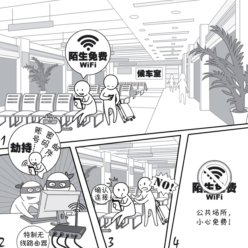 2018國家網(wǎng)絡(luò)安全宣傳周系列動漫①丨還在&ldquo;蹭&rdquo;免費WiFi？這些安全風險告訴你真能嚇一跳