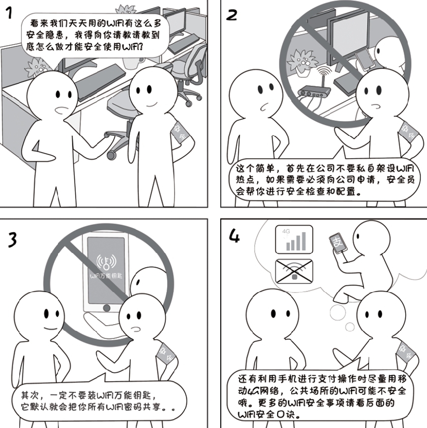 2018國家網(wǎng)絡(luò)安全宣傳周系列動漫①丨還在&ldquo;蹭&rdquo;免費WiFi？這些安全風險告訴你真能嚇一跳