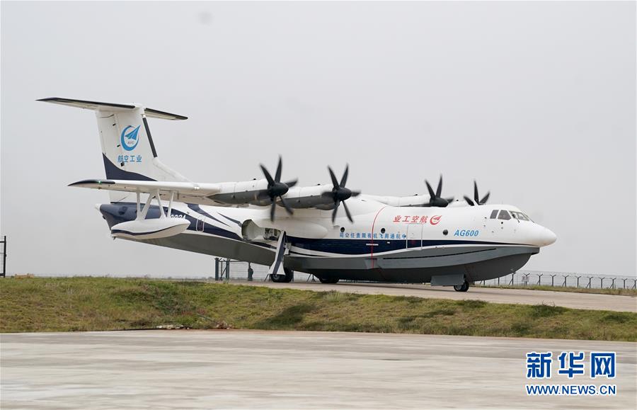 (圖文互動)(1)國產(chǎn)大型水陸兩棲飛機“鯤龍”AG600在湖北荊門成功水上首飛