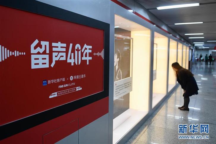 （文化）（6）&ldquo;留聲40年&rdquo;主題列車、地鐵站亮相京杭 