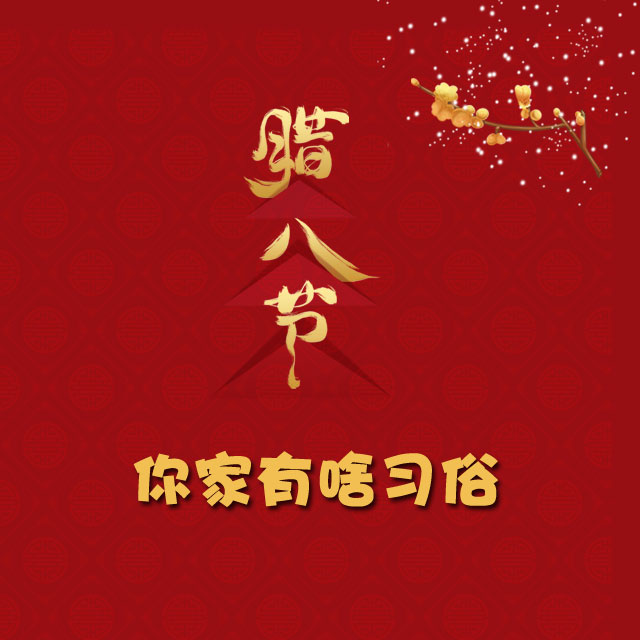 臘八節(jié) 你家有啥習(xí)俗？