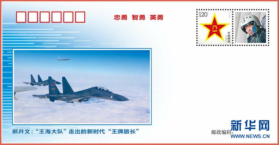 （圖文互動）（2）中國空軍發(fā)布&ldquo;時代楷模&rdquo;郝井文強軍風采郵封
