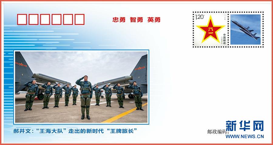 （圖文互動）（4）中國空軍發(fā)布&ldquo;時代楷模&rdquo;郝井文強軍風采郵封