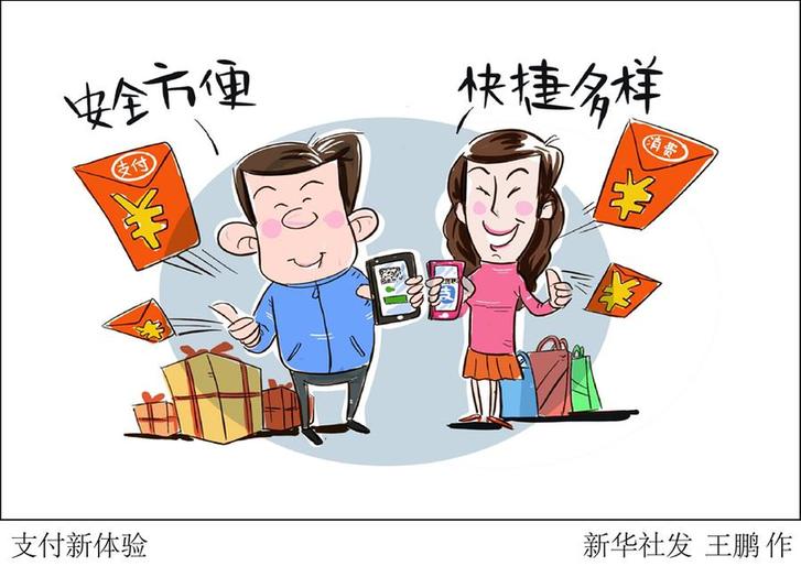（圖表&middot;漫畫）[新華時(shí)評(píng)&middot;開(kāi)年看活力]支付新體驗(yàn)