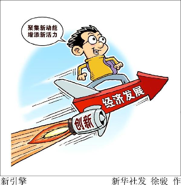 (圖表&middot;漫畫）[新華時評&middot;首季經(jīng)濟觀察]新引擎