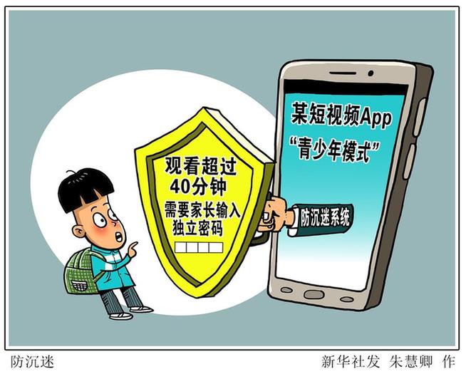 (圖表&middot;漫畫）[新華調查]防沉迷
