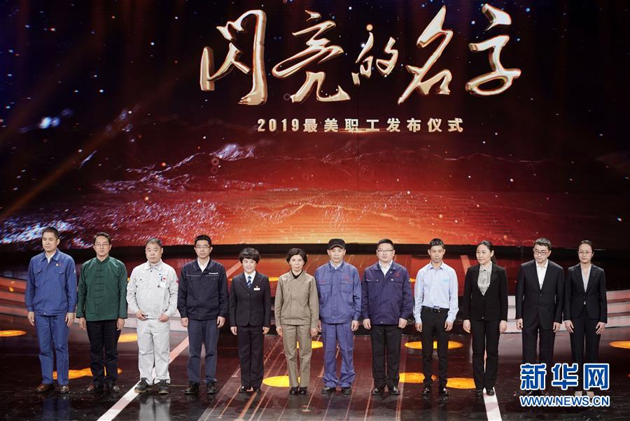 （圖文互動）（1）中央宣傳部、全國總工會聯(lián)合發(fā)布2019年&ldquo;最美職工&rdquo;先進事跡