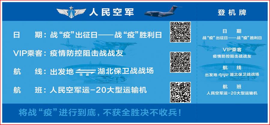 （圖文互動）（2）空軍抗擊疫情主題明信片發(fā)行 12個二維碼講述人民空軍抗&ldquo;疫&rdquo;故事