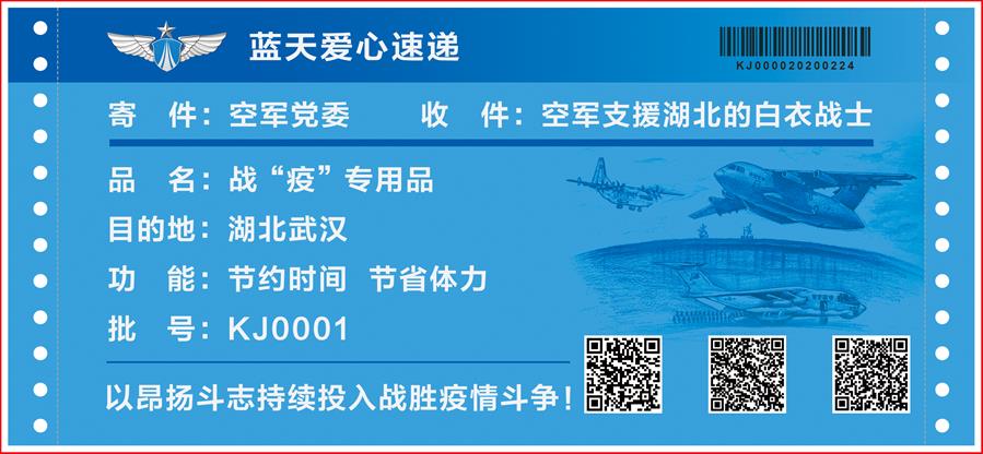 （圖文互動）（4）空軍抗擊疫情主題明信片發(fā)行 12個二維碼講述人民空軍抗&ldquo;疫&rdquo;故事